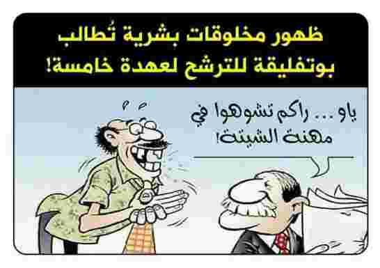 كم لدينا من عبد العزيز بوتفليقة؟ قريبا على ناشيونال جيوغرافى"كائنات لاتموت"