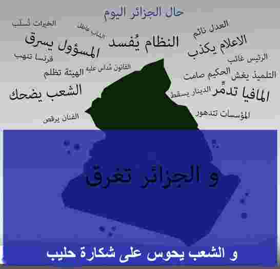 متى سيتم ترميم الحفرة التي اوقعوا فيها الجزائر؟