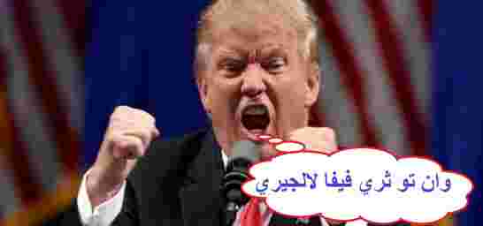 معهد كارنيجي: رغم اعتبار المغرب حليف إستراتيجي ترامب يُفضّل الجزائر!
