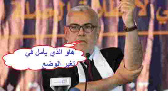 بنكيران يوفي بوعده للمغاربة برفع سعر السُكر و البوتاغاز وإنهاء مجانية التعليم يعنى 2017 ستكون سنة طح