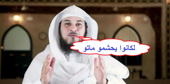 الجزائر تتمسك بمنع الدّاعية محمد العريفي من دخول أراضيها