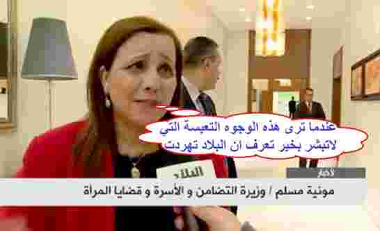 وزيرة التضامن والأسرة مونية مسلم تطالب الموظفات المتزوجات بالتنازل عن أجورهن لفائدة الدولة