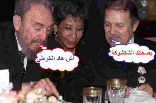 حكام الجزائر يتامى رماد شهيد الأمة الجزائرية فيديل كاسترو