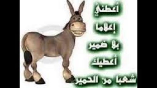 سؤال محيرني لماذا ينزعجون عندما نسميهم إعلام الإستحمار