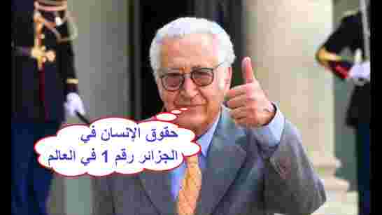 الأخضر الإبراهيمي: حقوق الإنسان في الجزائر أصبحت تدرس في أرقى المعاهد الدولية