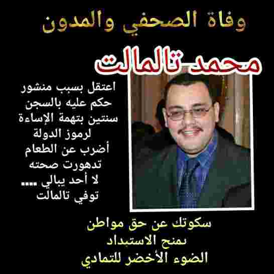 وفاة الصحفي محمد تامالت.. صدمة وتساؤلات قتله كبرانات فرنسا والشعب لخوفه فضل السكوت حتى اصبح الدجاج ا