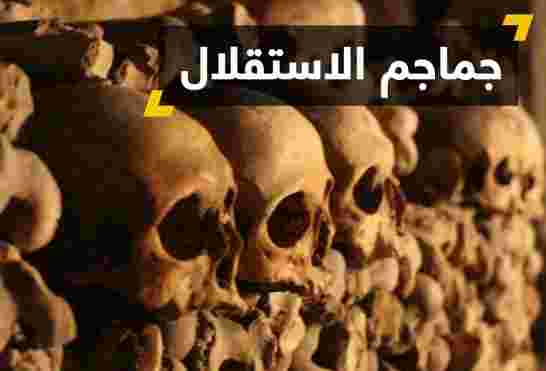فرنسا ترفض التنازل عن جماجم شهداء الجزائر وتعتبره ارث تاريخي