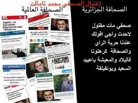 مقتل الصحفي محمد تامالت في سجون النظام القمعي يفتح باب الحريات على مِصْرَاعَيْه في الجزائر