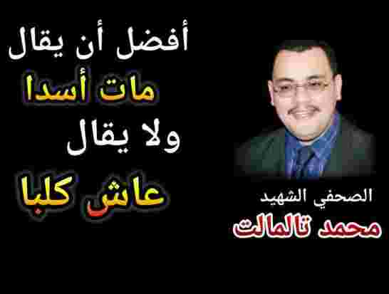 عائلة الصحافي محمد تاملت ترفض تسلم نتائج تشريح الجثة وتطالب بالملف الطبي كاملاً