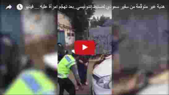 شاهد ماذا أهدى السفير السعودي لشرطي أندونيسي ضربته امرأة