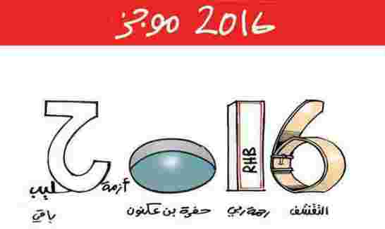 حصيلة 2016 في الجزائر