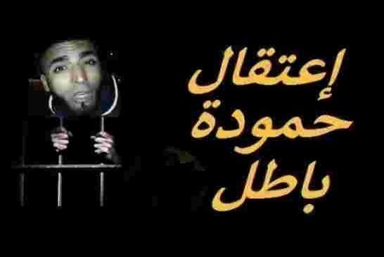 آسفي المدينة المغضوب عليها على صفيح ساخن بسبب إختطاف حمودة و متابعته بقانون الإرهاب