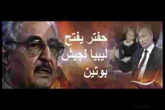 بعد سوريا شهية روسيا تتجه إلى ليبيا باستعراض دعمها لحفتر