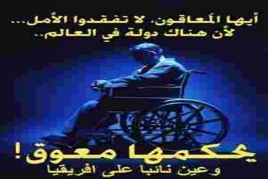 إنتصار تاريخي لدوي الاحتياجات الخاصة بعد تعيين عبد العزيز بوتفليقة نائبا لرئيس الاتحاد الافريقي!