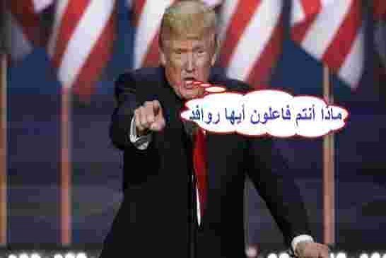 ترامب لإيران لا تهاون أميركي بعد اليوم وانسوا "لطف" أوباما معكم