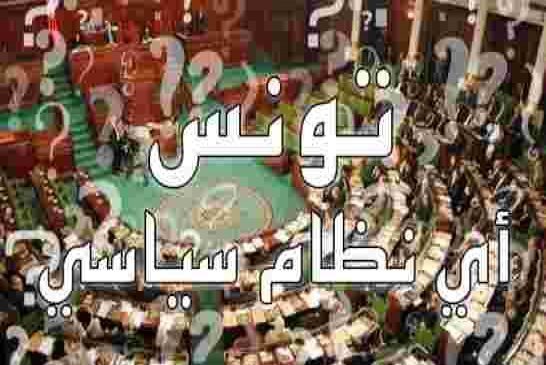 حزب التحرير الإسلامي يدعو إلى تغيير النظام السياسي في تونس