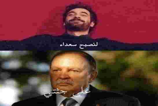 والله اصبحت اشك ان بوتفليقة هو المهدي المنتظر و هو يكلمنا من السرداب