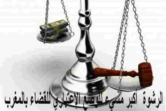 المركز الوطني لحقوق الإنسان بالمغرب يطالب مكتب وكيل العام لل­ملك بفتح تحقيق في ثروات القضاة والمستشا