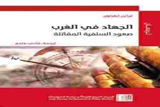 فرايزر إيغرتون يبحث عن جذور الجهاد في الغرب