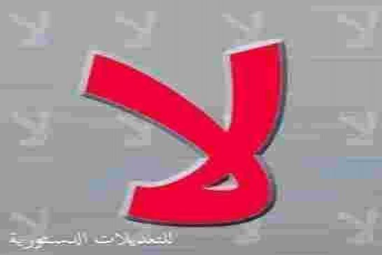 سكان مدينة تنبدغة يعلنون معارضتهم للتعديلات الدستورية
