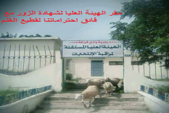مهازل و استحمار  ترافق حملة الانتخابات في الجزائر