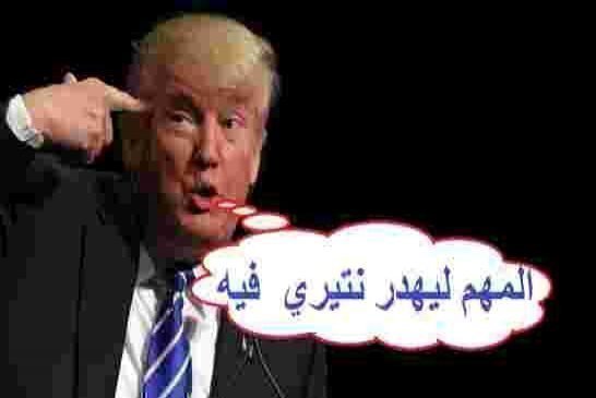 سفينة ترامب تشارف على الغرق؟