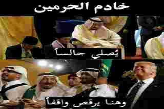 للرب جالسون و للترامب المتعجرف راقصون... خادم الحرمين يرقص واقفا وخائفا