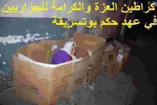 المنتدى الدولي لمكافحة الفساد و حماية حقوق الإنسان الى الشعب الجزائري العظيم الصابر