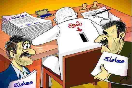 شعار المرحلة في الجزائر الرشوة كنز لا يفنى