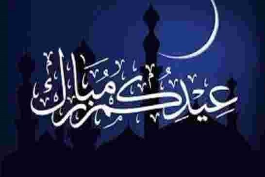 هيئة دار الإفتاء الشرعية تعلن غداً الأحد أول أيام عيد الفطر في الجزائر
