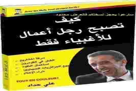 كيف تصبح مستثمرا في دولة الموز الجزائر؟