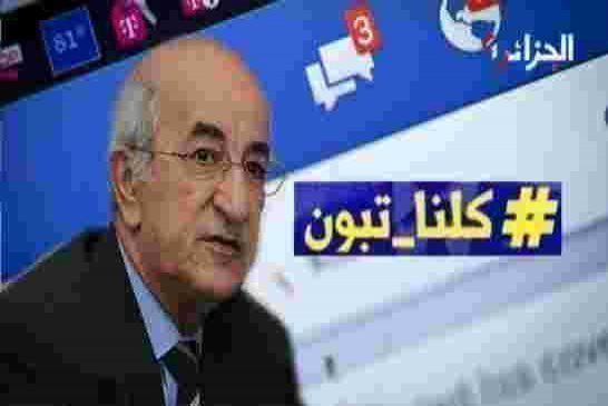 هشتاغ ”#كلنا_تبون” يخلق الحدت في شبكات التواصل الاجتماعي