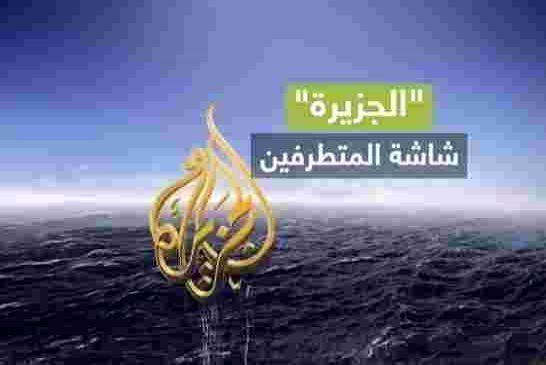 ارهابيون لكن ديمقراطيون على شاشة الجزيرة