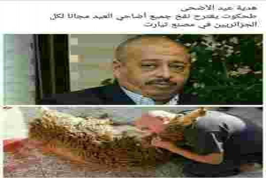 نهاركم مبروك بهاذ الخبر المفرح طحكوت يعلن عن نفخ جميع الآضاحي مجانا لكل الجزائريين في مصنع تيارت
