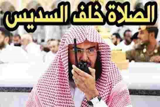 عـاجـل.. لاول مرة.. المصلين يمتنعون عن الصلاة خـلف السديس في الحرم المكي