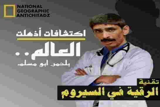 الراقي بلحمر: يدعو الجهات الرسمية لحماية الرقية الشرعية وتنظيمها