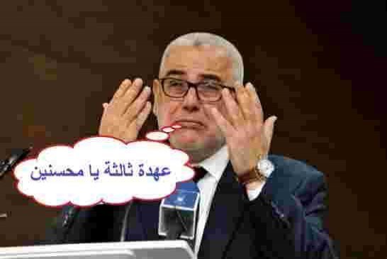 انقسام داخل بيت العدالة والتنمية المغربي على خلفية تعديل النظام الأساسي للحزب يسمح لبن كيران الترشح