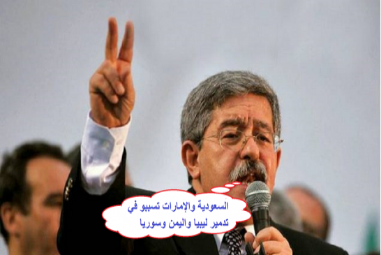 أحمد أويحيى يتهم السعودية والإمارات بالتلميح بتدمير ليبيا واليمن وسوريا