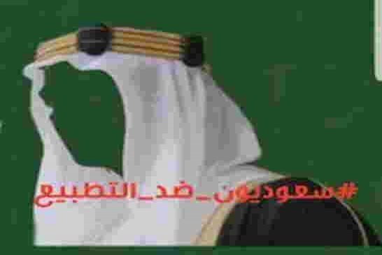 مُغرّدون سعوديون ضد التطبيع مع إسرائيل