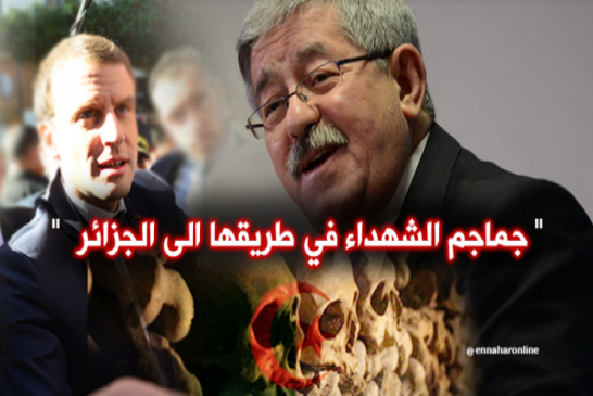 أويحيي: ينتصر لجماجم شهداء الجزائر