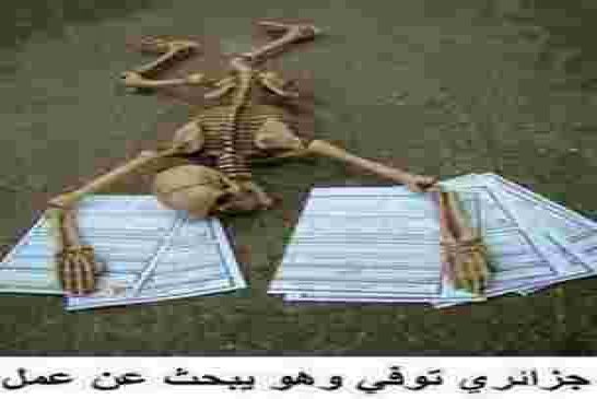 جراء توقف المقاولات و التسريح الجزائر تفقد  175 ألف منصب شغل