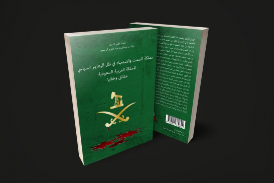 مملكة الصمت والاستعباد في ظل الزهايمر السياسي.. كتاب لأمير سعودي معارض يكشف فساد النظام السعودي وكذب