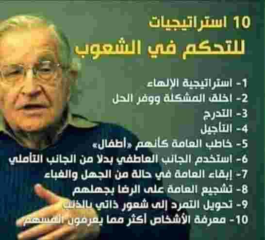 استراتيجيات للتحكم في الشعوب... وهدا مايحصل في الجزائر