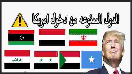 صفعة قضائية محكمة استئناف في فرجينيا ترى في قرار ترامب حول منع دخول أشخاص من دول مسلمة انتهاكا للدست