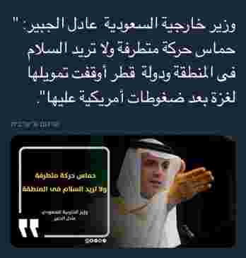“الجبير” يدخل السرور لقلوب الإسرائيليين بعد وصف حماس بأنها “متطرفة”