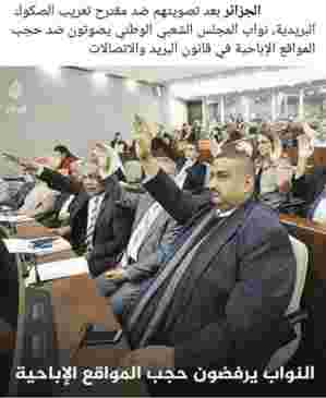 “ليست نكتة”.. البرلمان الجزائري يرفض بشدة إغلاق المواقع الإباحية بإعتبارها ترفيه عن النفس
