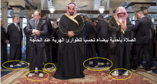 صلاة “السيسي” و”ابن سلمان” بأحذية بيضاء تحسبا للطوارئ في الأزهر