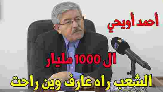 أويحيى يحدر من مخاطر وتحديات جديدة تواجه الجزائر