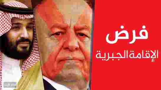 مسلسل “ابن سلمان” لم ينتهي... بعد الحريري يحتجز الرئيس اليمني عبد ربه منصور هادي في الرياض