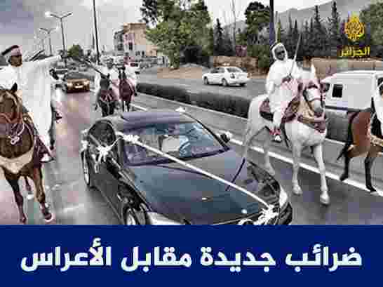 ضريبة بمبلغ 1000دج مقابل على الأعراس التي يقيمها المواطن وإعفاء المعاقين من الدفع